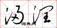 梁锦英浸润草书怎么写
