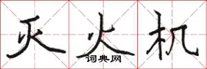 骆恒光灭火机楷书怎么写