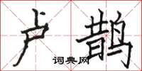 骆恒光卢鹊楷书怎么写