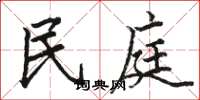 骆恒光民庭楷书怎么写