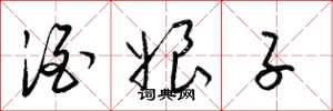 梁锦英酒娘子草书怎么写