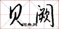 钱沛云贝阙行书怎么写