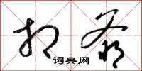 梁锦英相爷草书怎么写