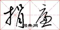 梁锦英捐廉草书怎么写