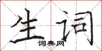 骆恒光生词楷书怎么写