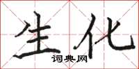 骆恒光生化楷书怎么写
