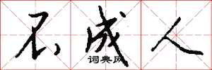钱沛云不成人行书怎么写