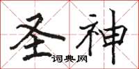 骆恒光圣神楷书怎么写