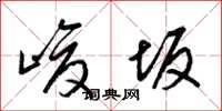 梁锦英峻坂草书怎么写