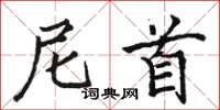 骆恒光尼首楷书怎么写