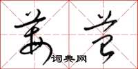 梁锦英莓苔草书怎么写