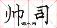骆恒光帅司楷书怎么写