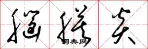 梁锦英脑膜炎草书怎么写