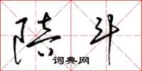 梁锦英陪斗草书怎么写