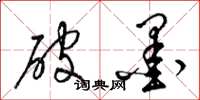 梁锦英破墨草书怎么写
