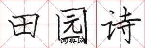 骆恒光田园诗楷书怎么写