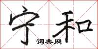 骆恒光宁和楷书怎么写