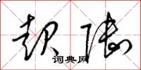 梁锦英起陆草书怎么写