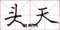 骆恒光头天楷书怎么写