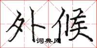 骆恒光外候楷书怎么写