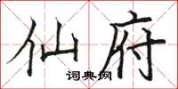 骆恒光仙府楷书怎么写