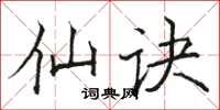骆恒光仙诀楷书怎么写
