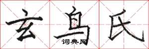 骆恒光玄鸟氏楷书怎么写
