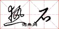 梁锦英热石草书怎么写