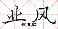 骆恒光业风楷书怎么写