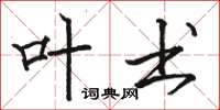 骆恒光叶书楷书怎么写