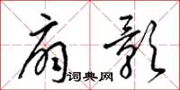 梁锦英扇影草书怎么写