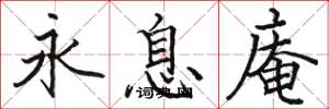骆恒光永息庵楷书怎么写