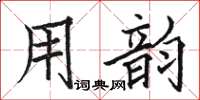 骆恒光用韵楷书怎么写