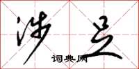 梁锦英涉足草书怎么写
