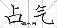 骆恒光占气楷书怎么写