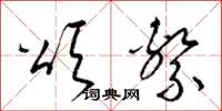 梁锦英颂系草书怎么写
