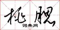 梁锦英桃腮草书怎么写