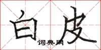 骆恒光白皮楷书怎么写