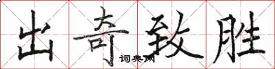 骆恒光出奇致胜楷书怎么写