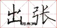 骆恒光出张楷书怎么写