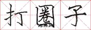 骆恒光打圈子楷书怎么写