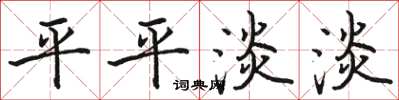 骆恒光平平淡淡楷书怎么写