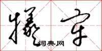 梁锦英牺牢草书怎么写