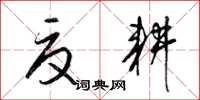 梁锦英夏耕草书怎么写