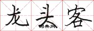 骆恒光龙头客楷书怎么写