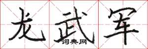 骆恒光龙武军楷书怎么写