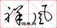 梁锦英祥风草书怎么写