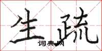 骆恒光生疏楷书怎么写