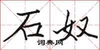 骆恒光石奴楷书怎么写