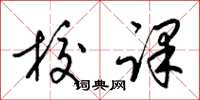 梁锦英校课草书怎么写